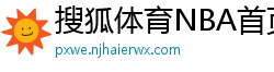 搜狐体育NBA首页